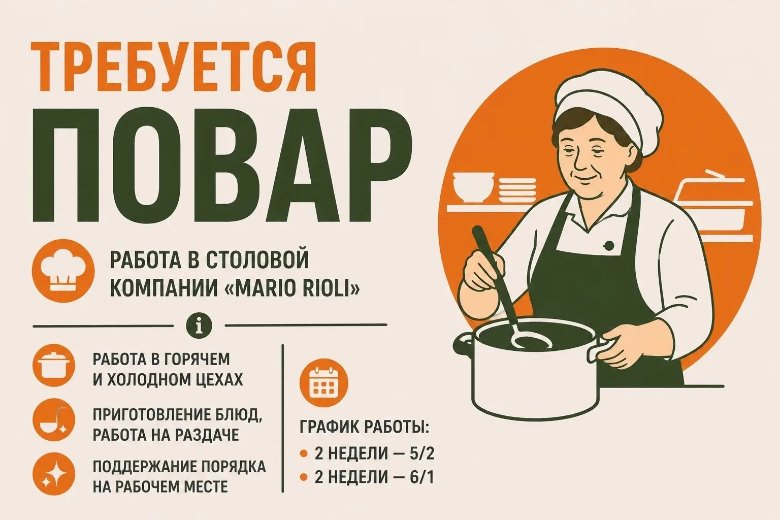 В производственную столовую завода "Марио Риоли" приглашаем ПОВАРА. 

Работа в холодном, горячем цех