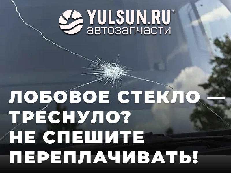 Лобовое стекло — треснуло? Не спешите переплачивать.

Камнем прилетело? Трещина поползла? Знакомая с