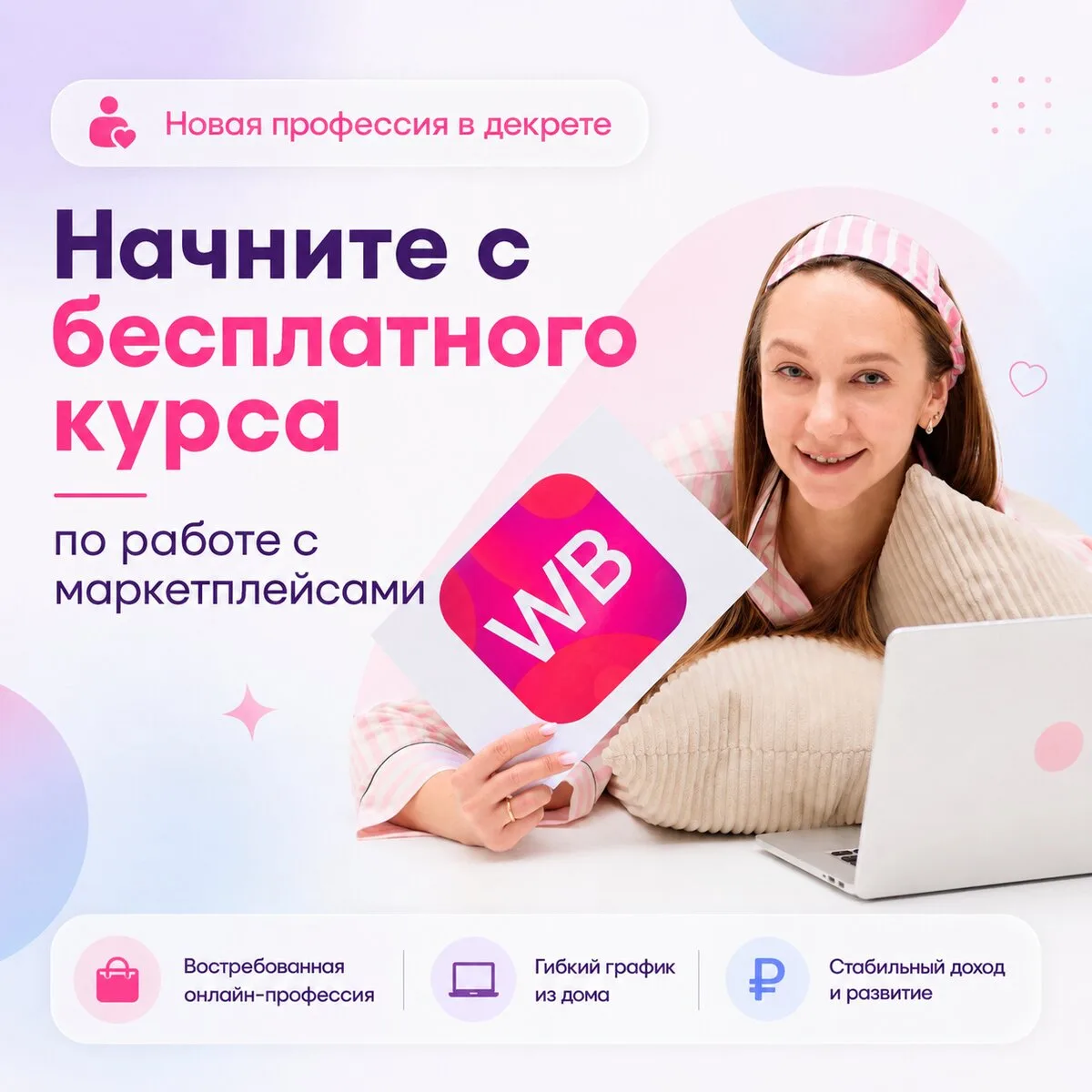 Ты Мама в декрете? Научим зарабатывать от 80.000 Р/мес.

Практический экспресс-курс для женщин, кото