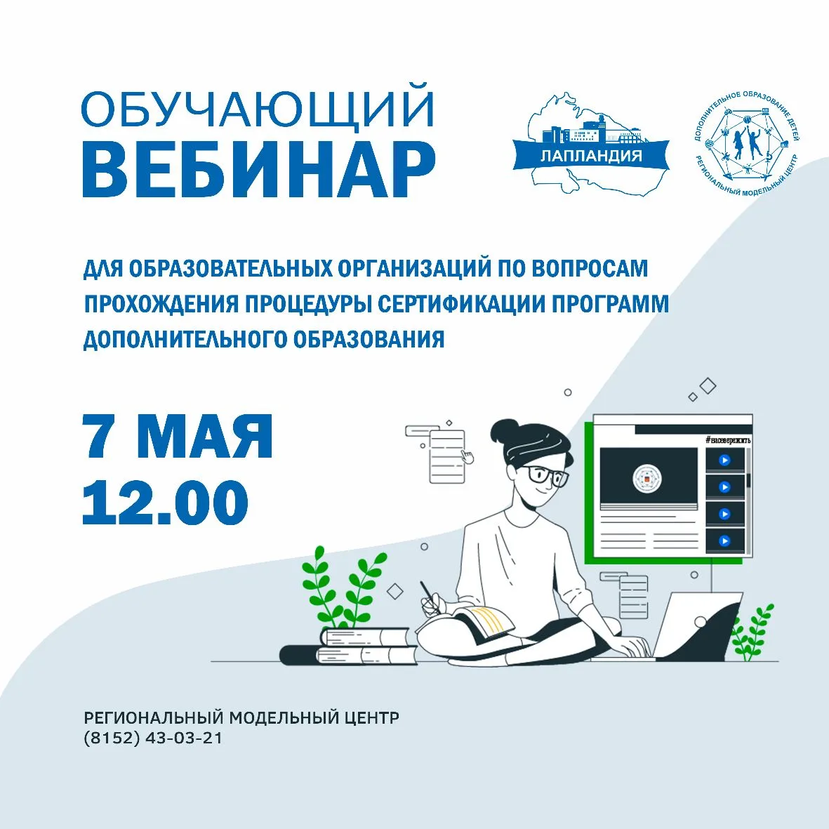 7 мая состоится обучающий вебинар для образовательных организаций по вопросам прохождения процедуры 