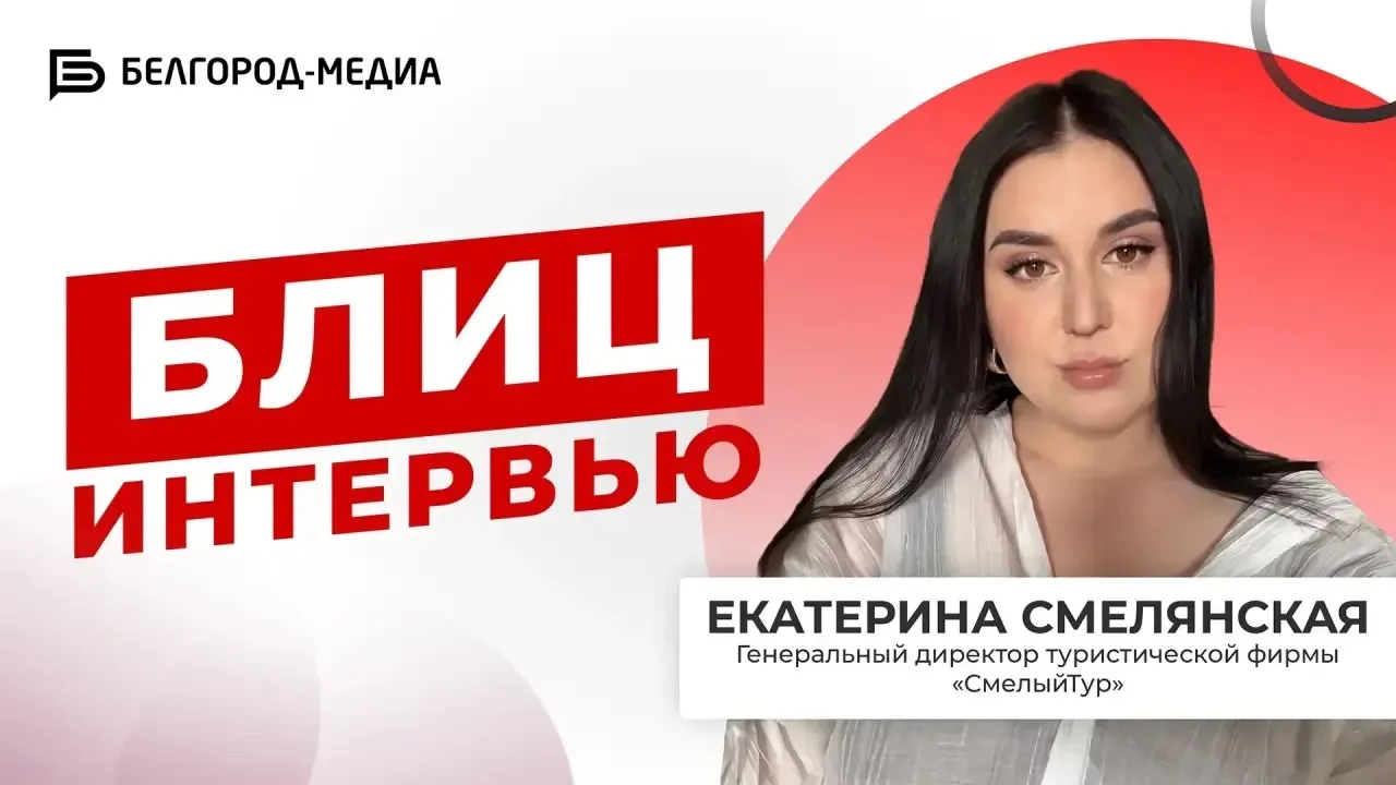 СмелыйТур на Белгород 24! 🤯😱

Ну что, друзья! 

Программа "Блиц-интервью "СмелыйТур" с Екатерина С