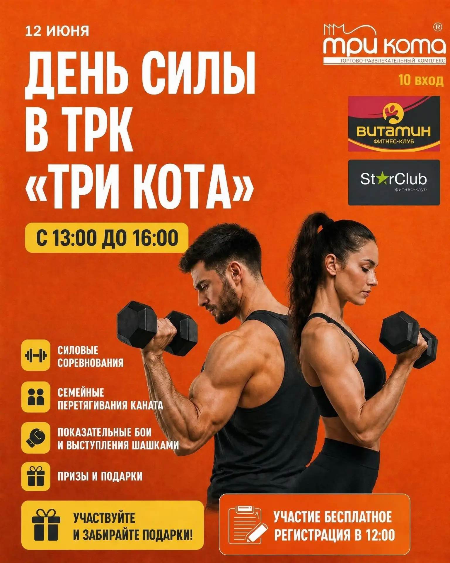 День России – День силы в ТРК «Три Кота»🇷🇺

12 июня с 13:00 до 16:00 приглашаем всех на спортивный