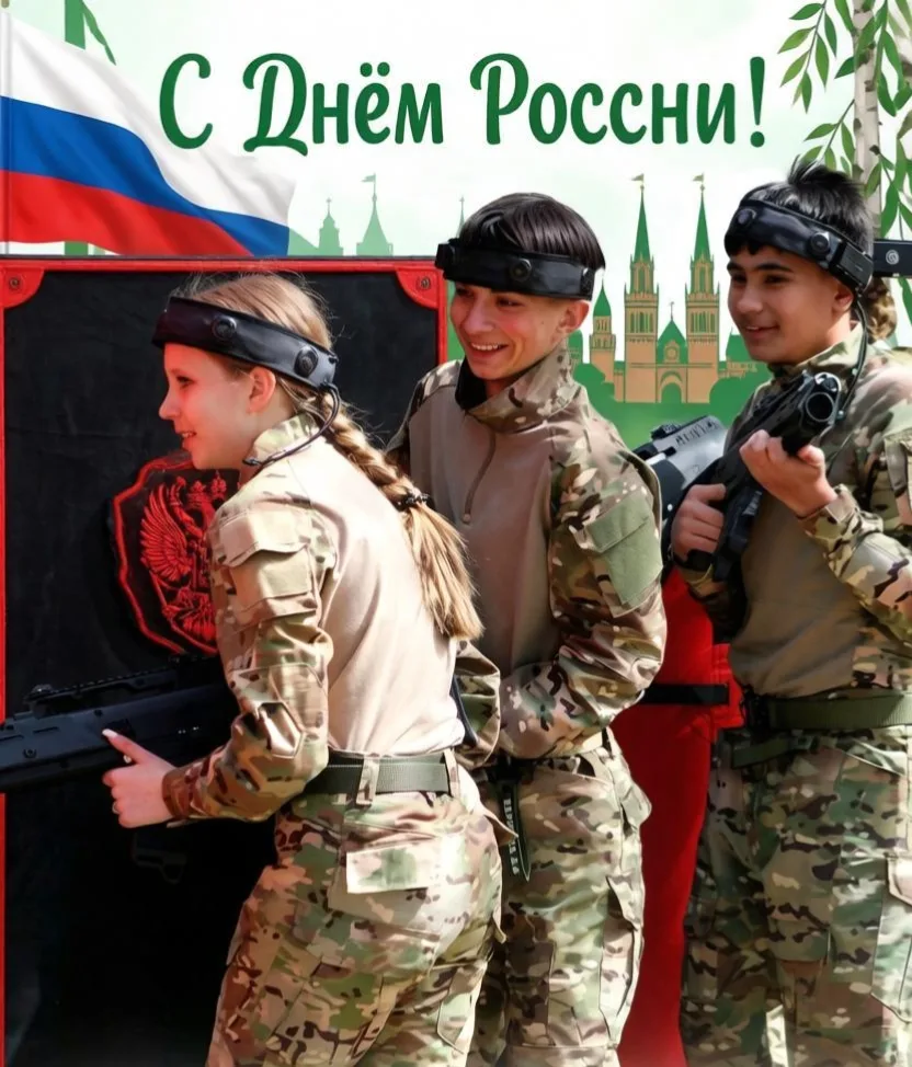 🇷🇺 С Днём России! 🎉

Привет, друзья! Юнармейцы отряда «Мужество» от всей души поздравляют вас с п