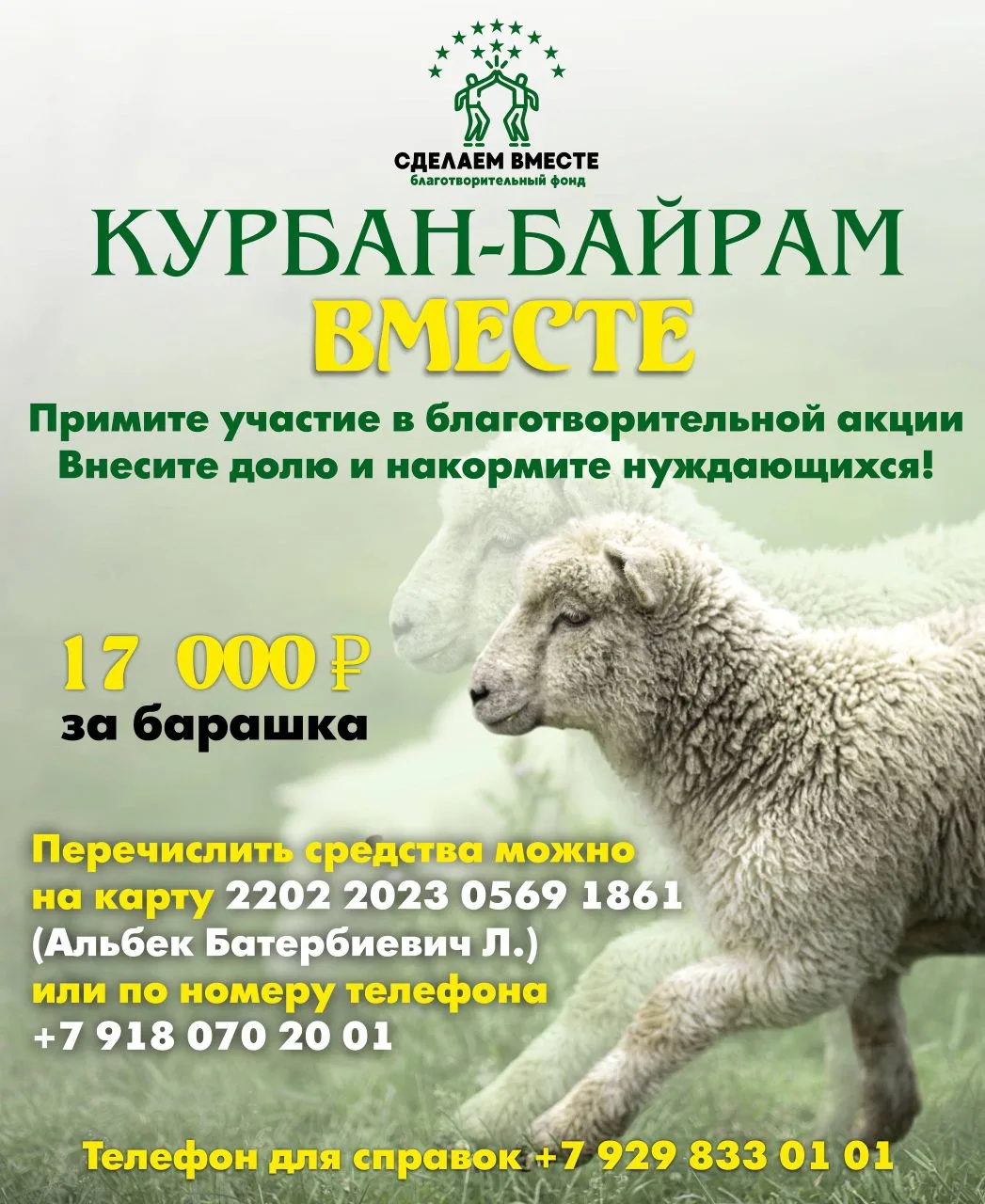 ⚡️«Курбан-Байрам ВМЕСТЕ»

🗣 Дорогие друзья, фонд «Сделаем вместе» запускает ежегодную благотворите
