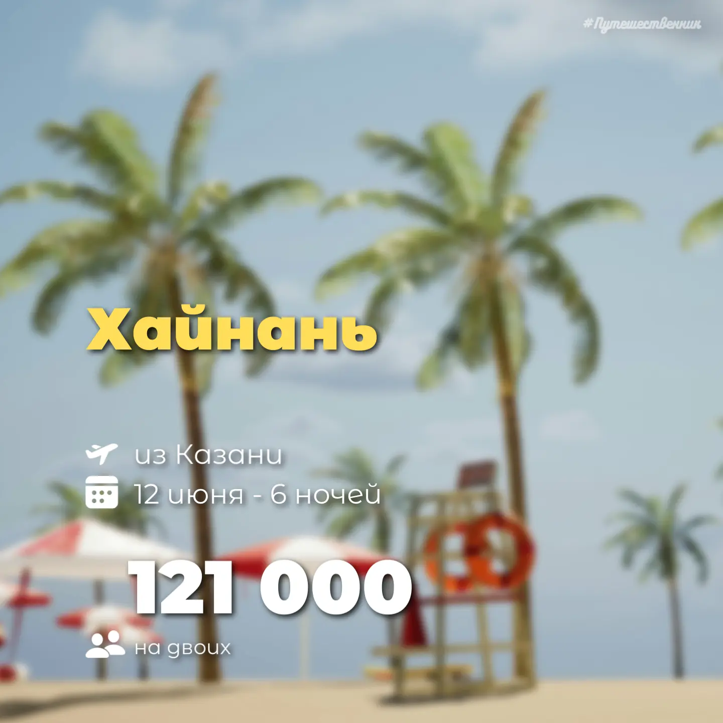 ☀️ Казань → Хайнань
🗓️ 12 июня | 6 ночей
☕️ Завтраки
На двоих

Sanya Bihai Jinsha Hotel 3* - 121 00