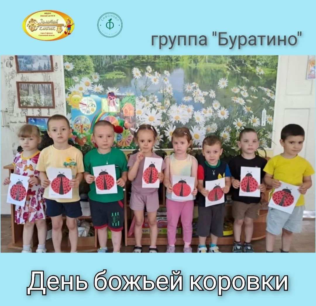 🐞День Божьей коровки🐞

🐞"Божья коровка, улети на небо" - эту незатейливую песенку дети напевают, 