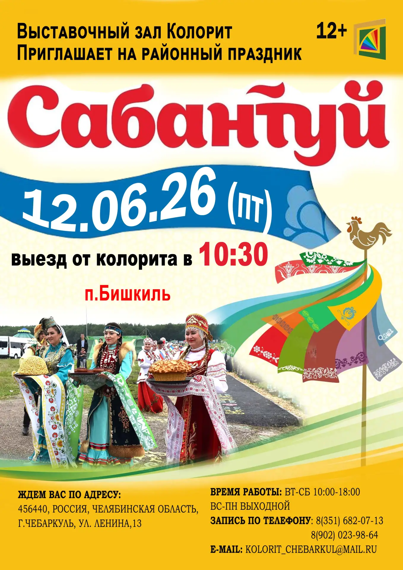 🎪 Выставочный зал «Колорит» приглашает на районный праздник «Сабантуй»! 🎪

Приглашаем всех желающи
