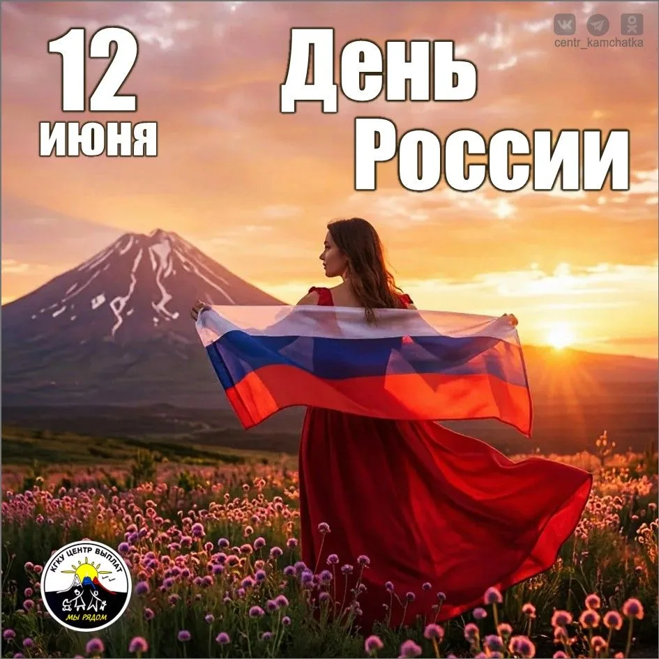 🇷🇺 12 июня в России отмечают один из главных государственных праздников — День России.

Это день, 