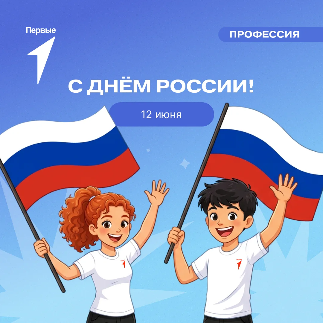🇷🇺 Здесь начинается твой успех. Вперёд!

Наша страна — место для личностного и профессионального р