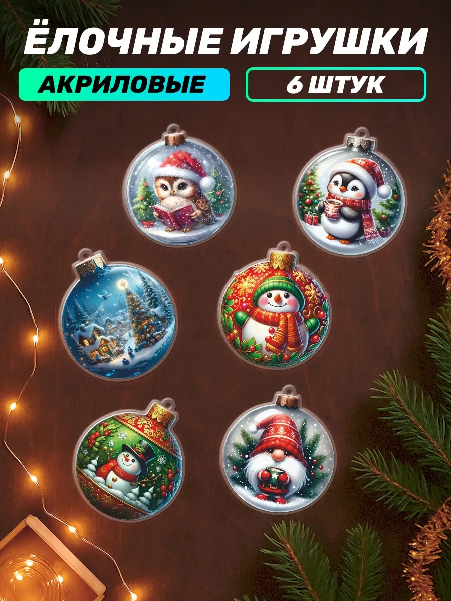 📢 Товар с кешбеком 50-100%

📦 Елочные игрушки набор Новогодний (Наклейки за Копейки)
💸 Цена: 390 
