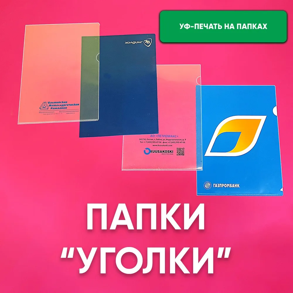 🔹 Полезность, удобство и стиль — всё в одной папке "Уголок" с УФ-печатью! 🔹

Ищете надежный способ