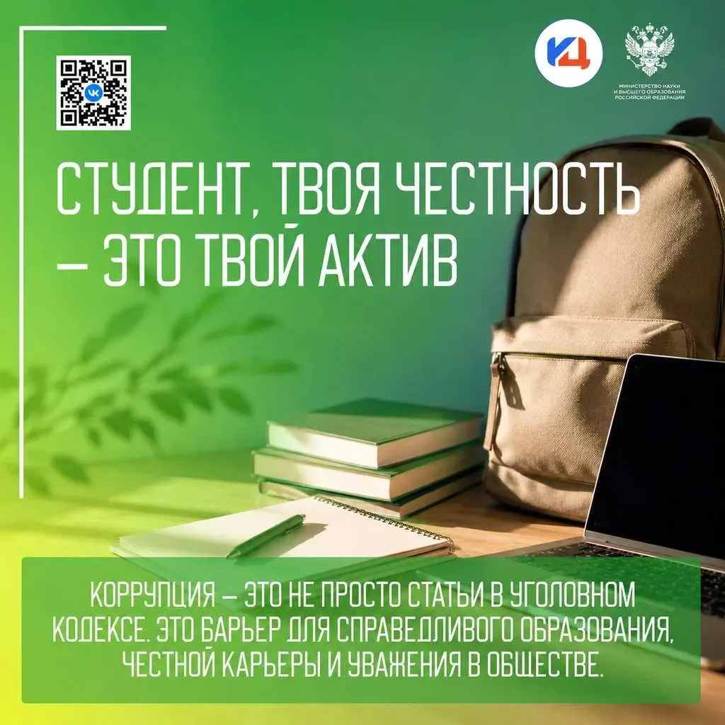🎓 Студент, твоя честность — это твой актив!

Коррупция — это не просто статьи в кодексе. Это барьер