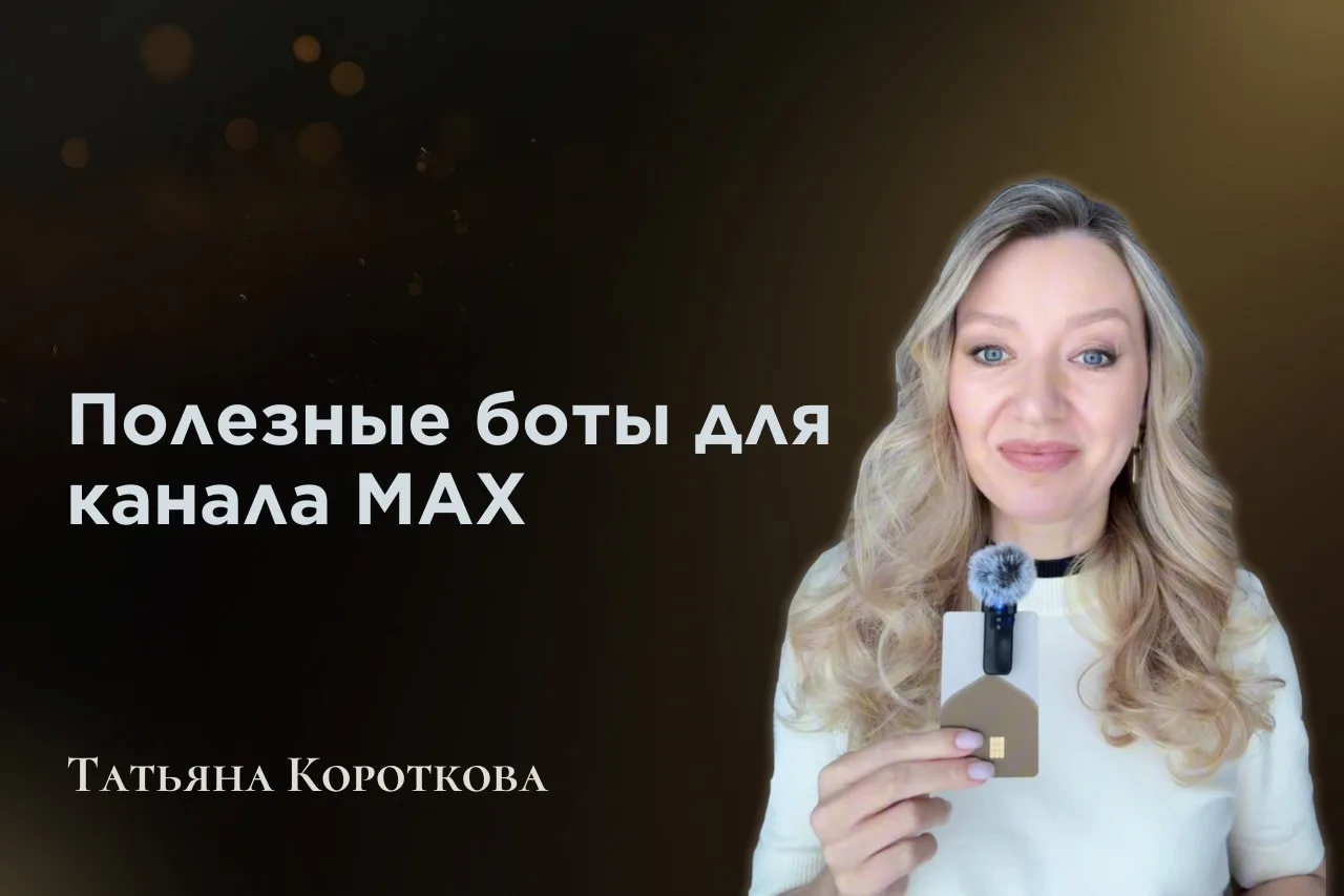 Полезные боты для канала в MAX 

Я - Татьяна Короткова, профессиональный маркетолог и преподаватель.