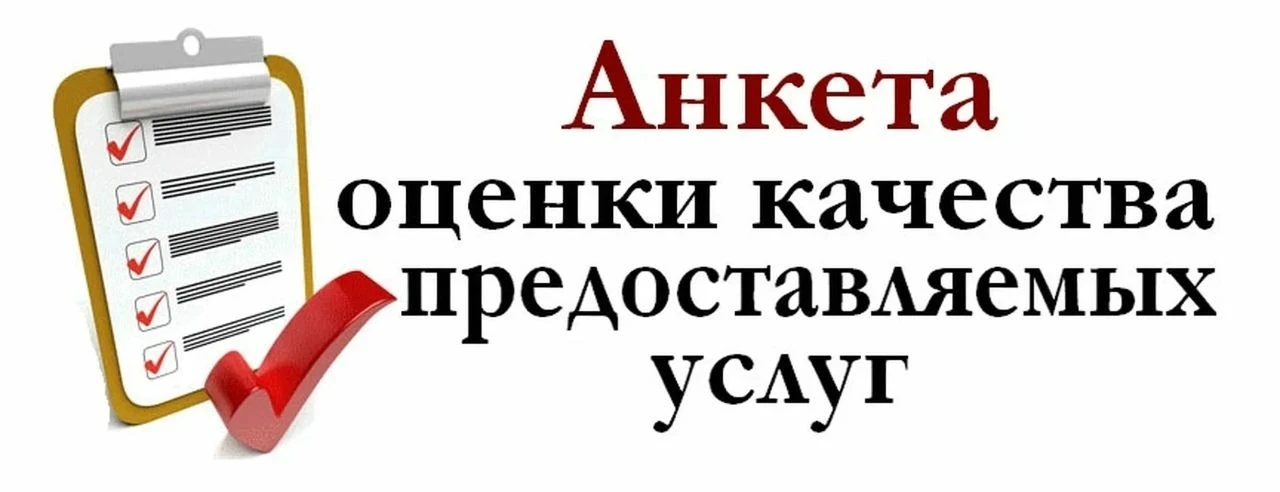 Уважаемые читатели!

Приглашаем Вас принять участие в опросе по независимой оценке качества (НОК) пр