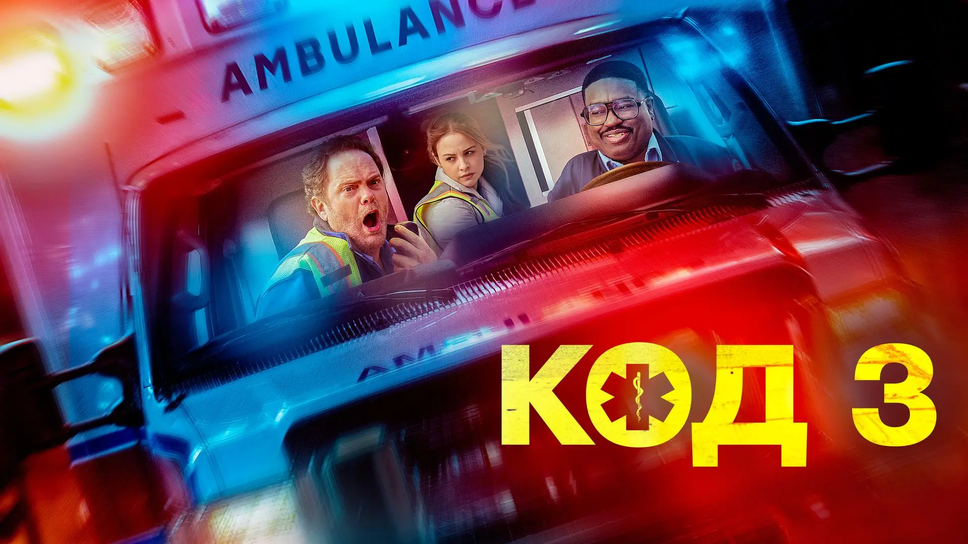 ✨ Код З 
🍿боевик, комедия, 2025

🗨️ Рэнди, фельдшер скорой помощи из Лос-Анджелеса, устал от своей
