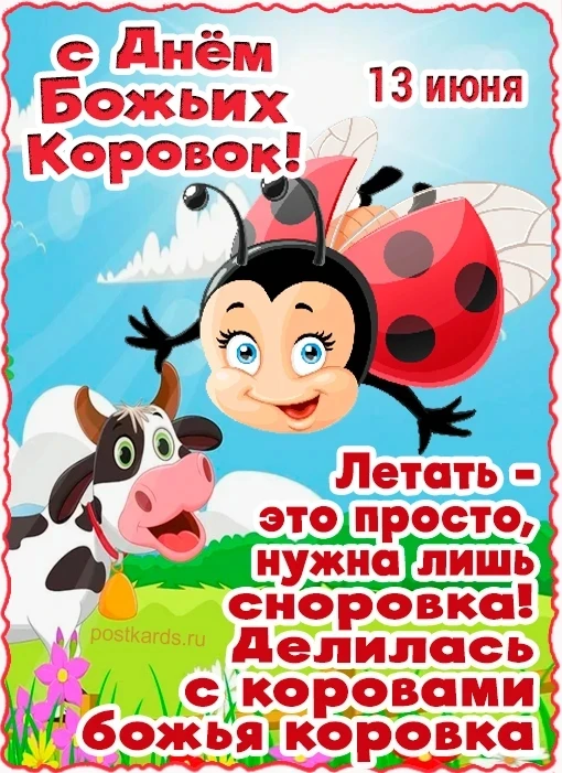 13 июня отмечают " День божьих коровок" В 1-й младшей группе "Капитошка" прошел тематический день "�