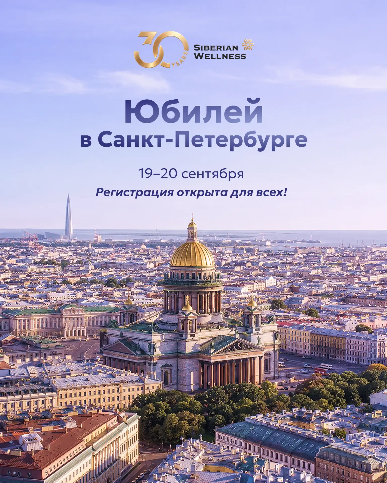30-летие Siberian Wellness — Событие, которого ждут все. И вы можете стать его частью! ✨

Уже более 