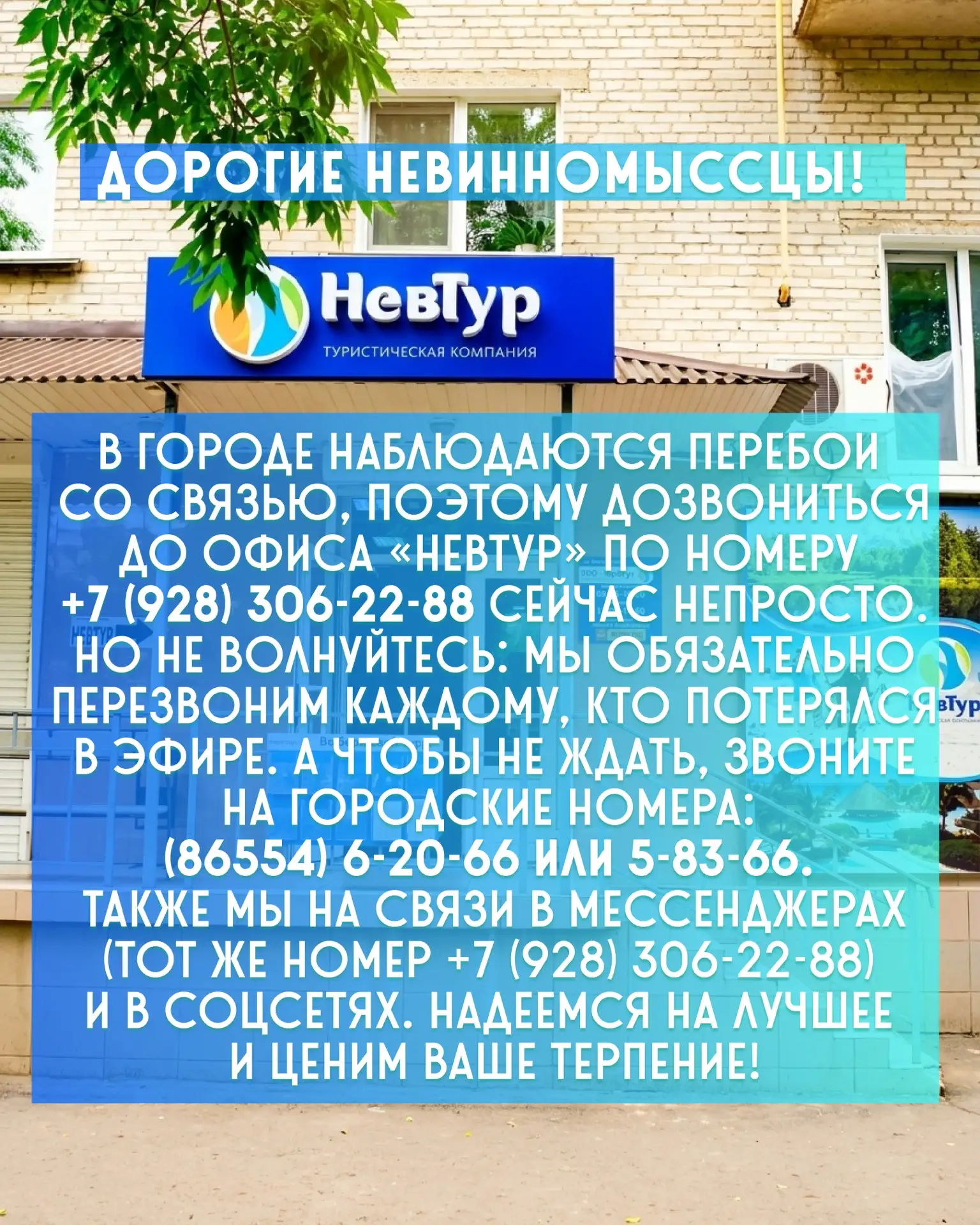 ❗️Дорогие невинномыссцы!
В городе наблюдаются перебои со связью, поэтому дозвониться до офиса «НевТу