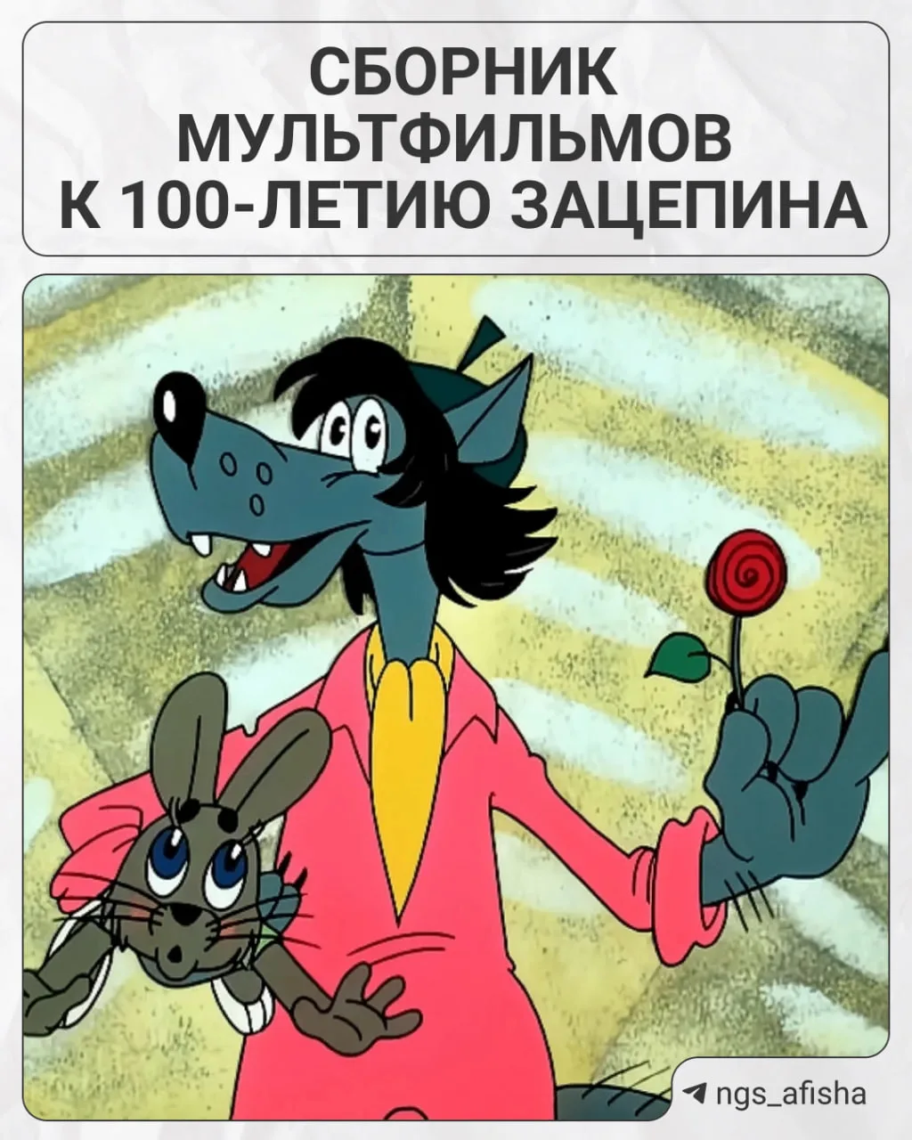 Советские мультики посмотрим?

В год двойного юбилея (100-летие композитора Александра Зацепина и 10