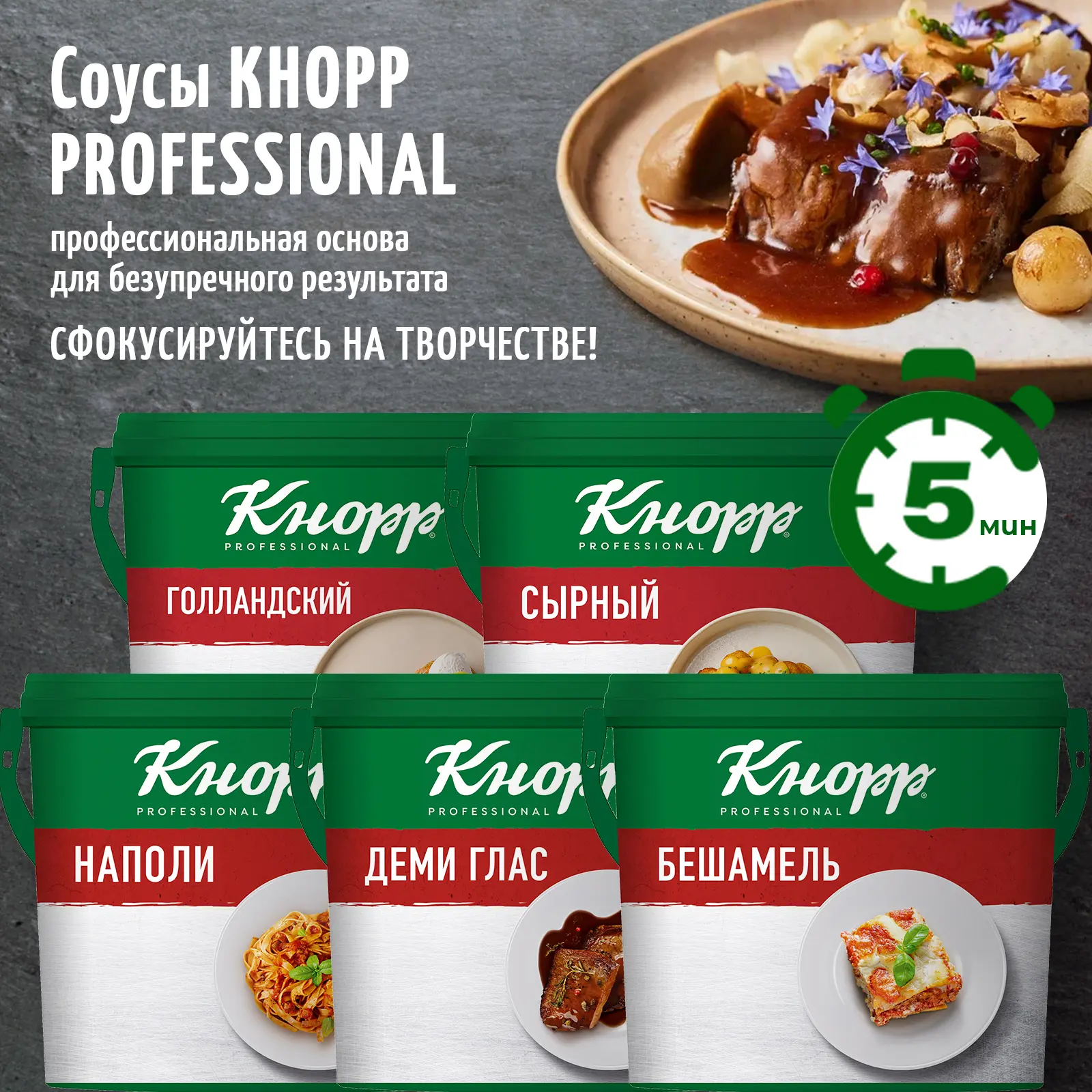 ✨ Соусы Кнорр Professional — профессиональная основа для ваших блюд

🍽️ В ассортименте АЛИДИ Prof п