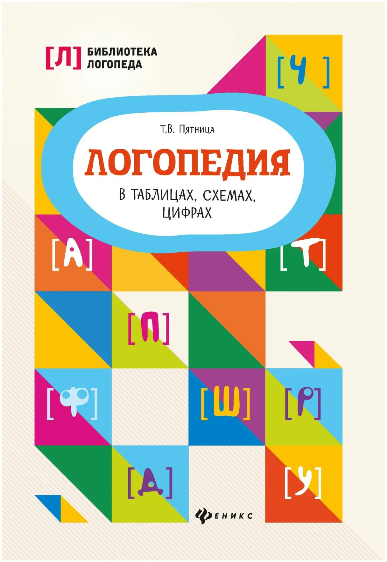 Логопедия в таблицах и схемах 📚
Пятница Т.В.

В электронном формате можно скачать здесь👇

‼️ Колле
