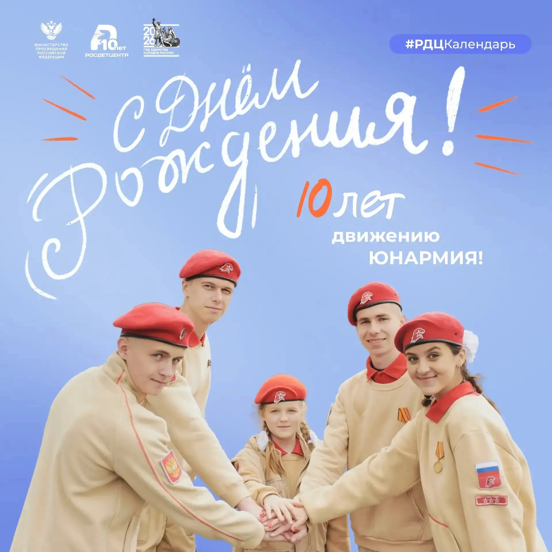 🎉 ЮНАРМИИ 10 лет!

За это время Всероссийское движение объединило более двух миллионов детей и подр