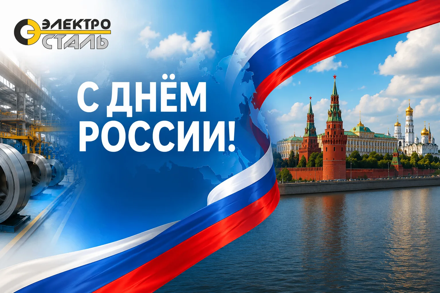 Друзья, поздравляем вас с Днём России🇷🇺 
Этот праздник объединяет всех, кто своим трудом, знаниями