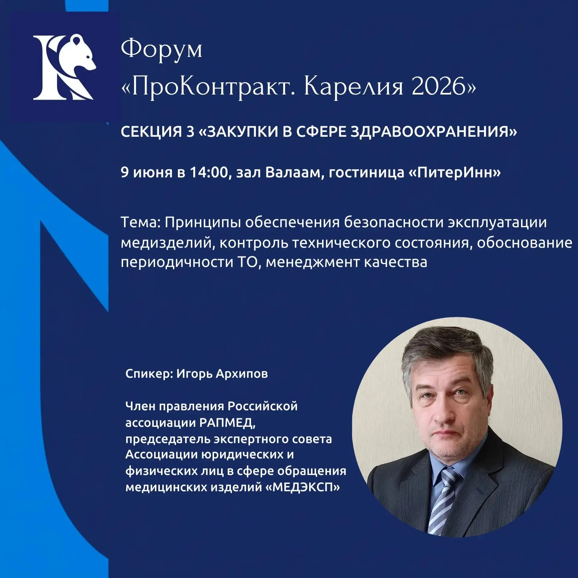 Уважаемые участники!
Всего ‼️2 дня остается до начала Форума «ПроКонтракт.Карелия 2026»‼️ 
Продолжае