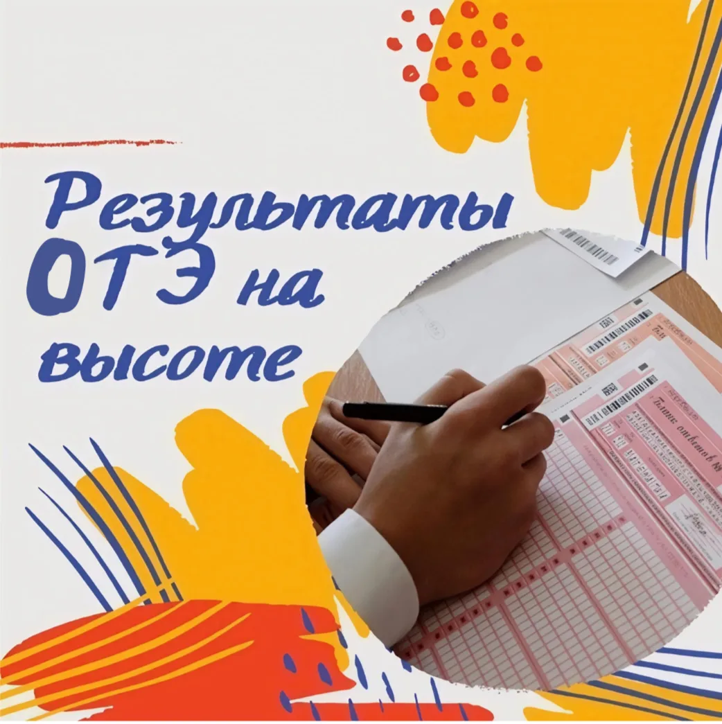🎉 Поздравляем наших девятиклассников с блестящими результатами на экзаменах! Вы доказали, что упорс