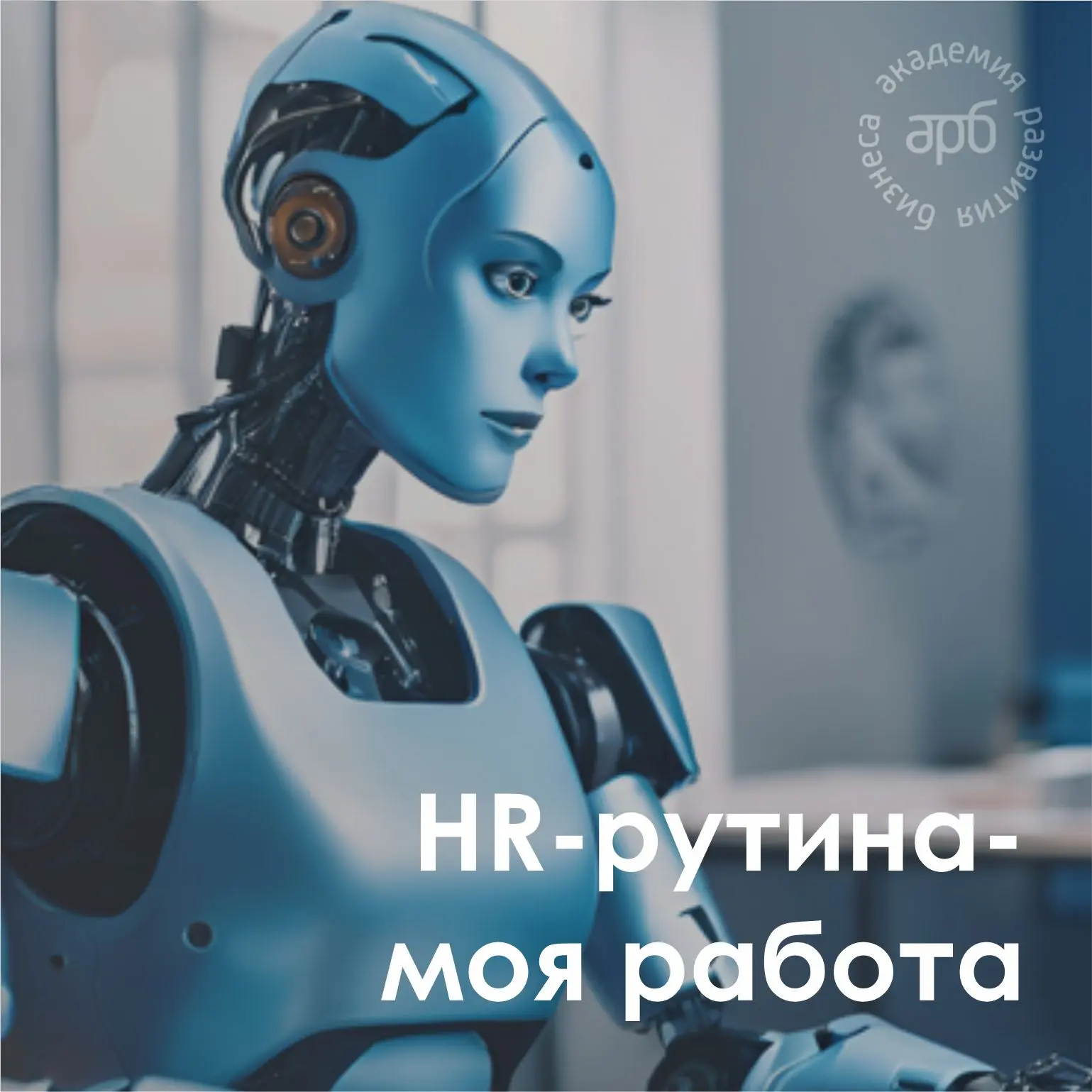 Рутина съедает до 70% рабочего времени HR-специалистов

Подбор персонала, кадровые документы, ответы