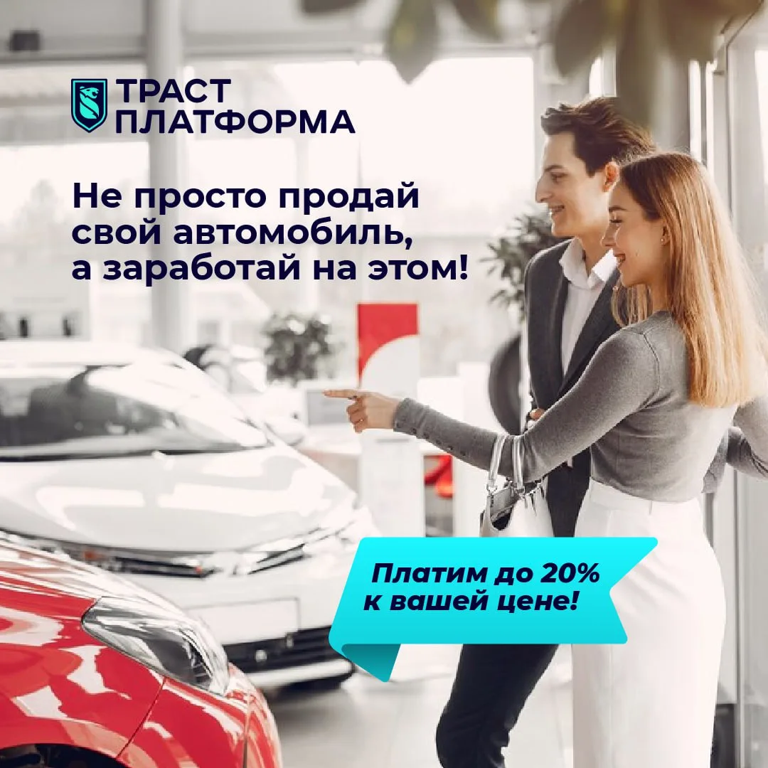 Продайте свой автомобиль выгодно через ПК "Трастплатформа"!

Мы постоянно пополняем базу автомобилей