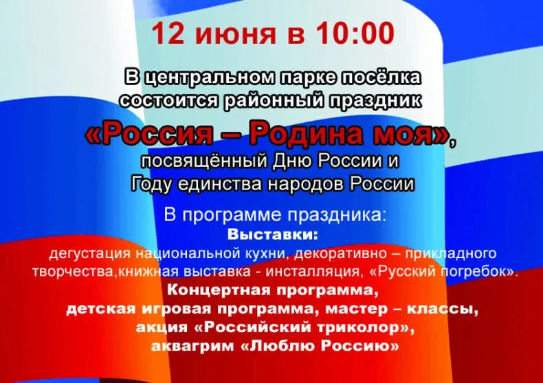 12 июня в центральном парке Самойловки пройдёт праздник «Россия — Родина моя», посвящённый Дню Росси
