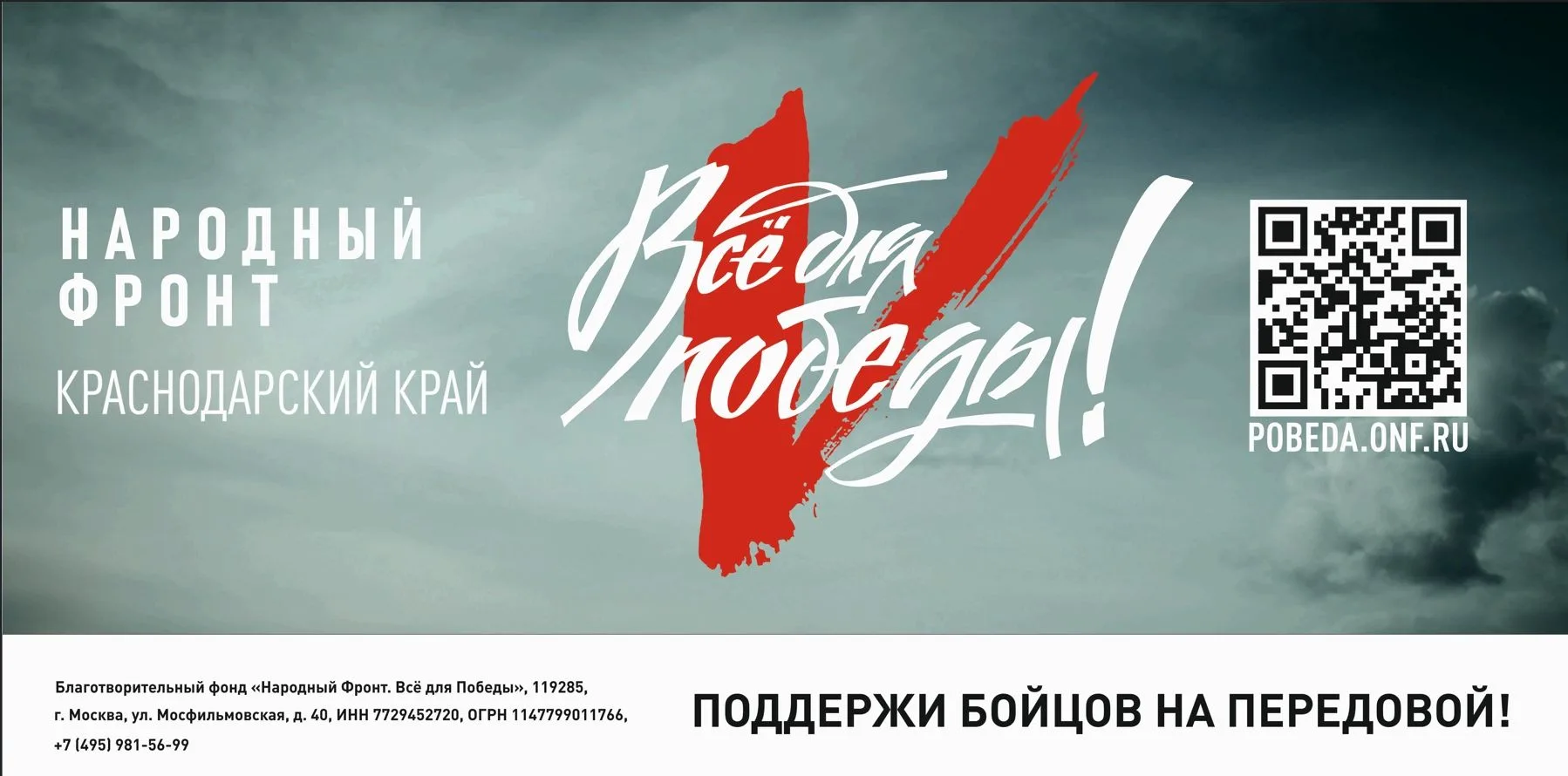 ПОД ДЕВИЗОМ «ВСЁ ДЛЯ ПОБЕДЫ!» НАРОДНЫЙ ФРОНТ ПРОСИТ ПОДДЕРЖАТЬ БОЙЦОВ НА ПЕРЕДОВОЙ СВО И МИРНЫХ ЖИТЕ