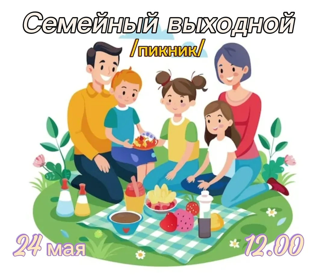 Внимание! Внимание! Внимание! Семейный выходной!

Приходите всей семьей на веселый пикник!

🎉 В про