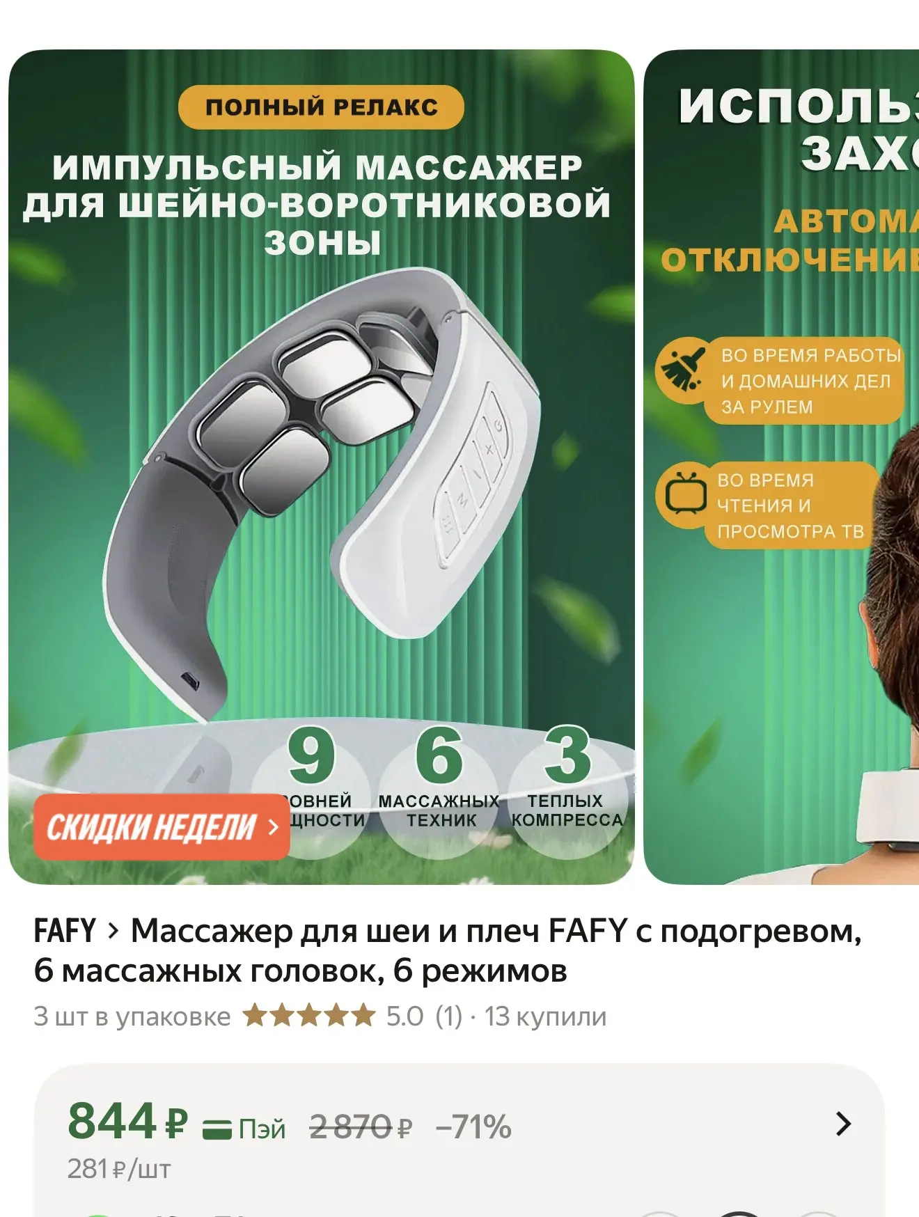 Массажер для шеи и плеч FAFY с подогревом, 6 массажных головок, 6 режимов
https://market.yandex.ru/c