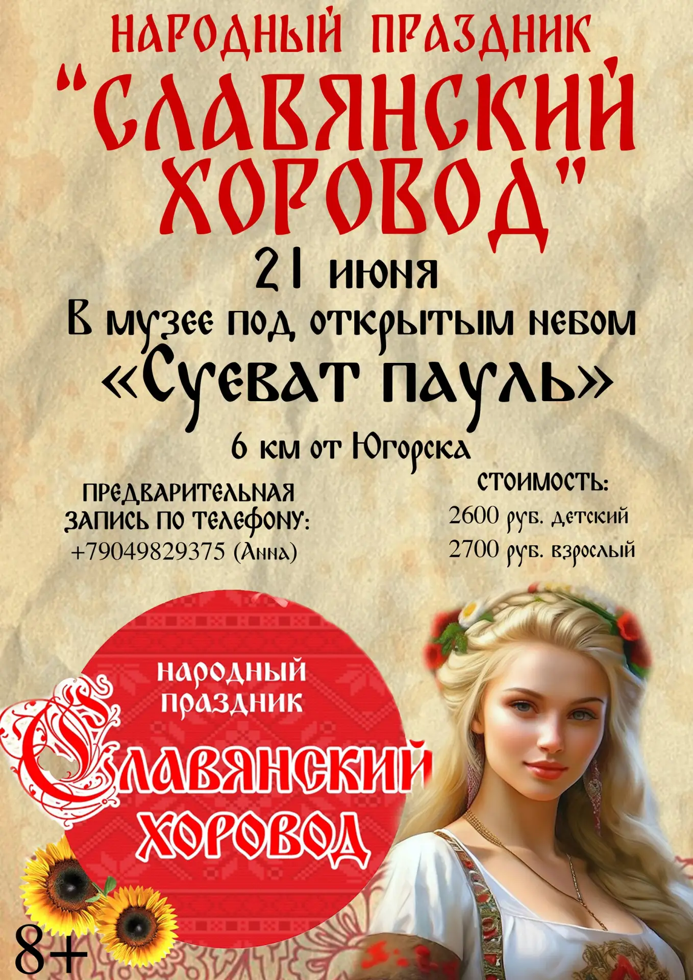 СЛАВЯНСКИЙ ХОРОВОД В СУЕВАТ ПАУЛЕ

21 июня приглашаем желающих съездить на народный праздник «Славян