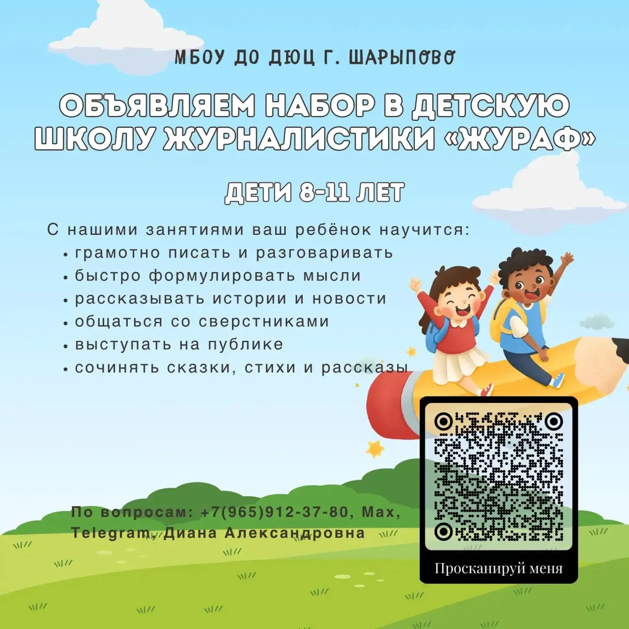 Открыт набор в детскую школу журналистики «Жураф» на 2026–2027 учебный год! 🔍📚

Ваш ребёнок мечтае