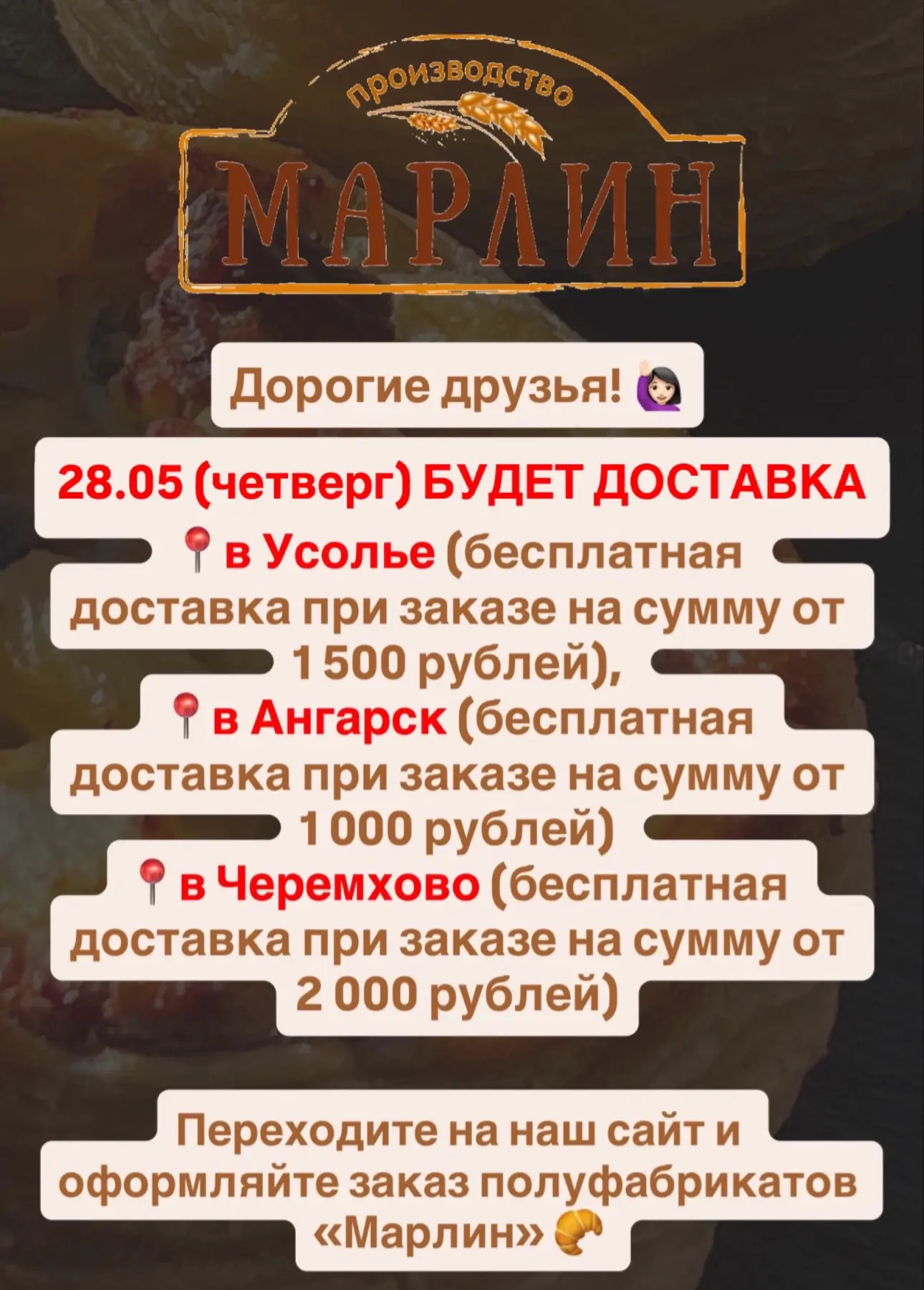 Дорогие друзья! 🙋🏻‍♀️

28.05 (четверг) БУДЕТ ДОСТАВКА 
📍в Усолье (бесплатная доставка при заказе 