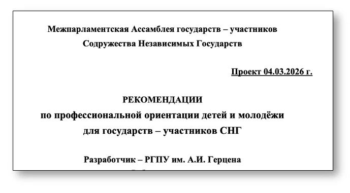 Увидели отличный документ — «Рекомендации по профориентации для стран СНГ». Авторы заложили важные п