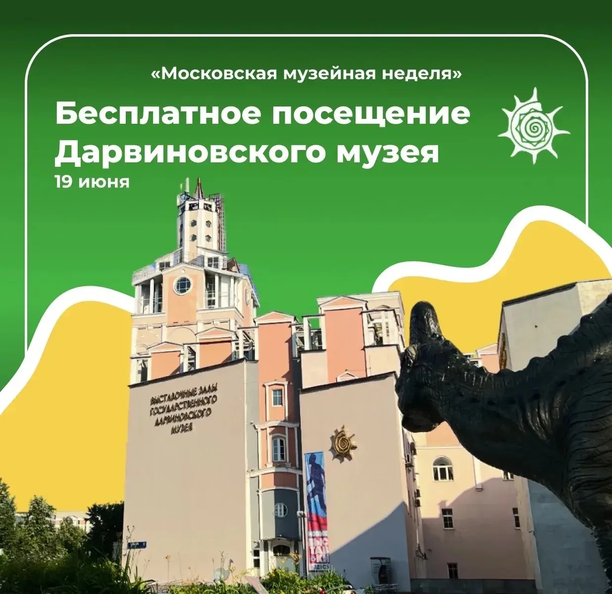 🏛️Дарвиновский музей можно посетить бесплатно

19 июня Государственный Дарвиновский музей присоедин