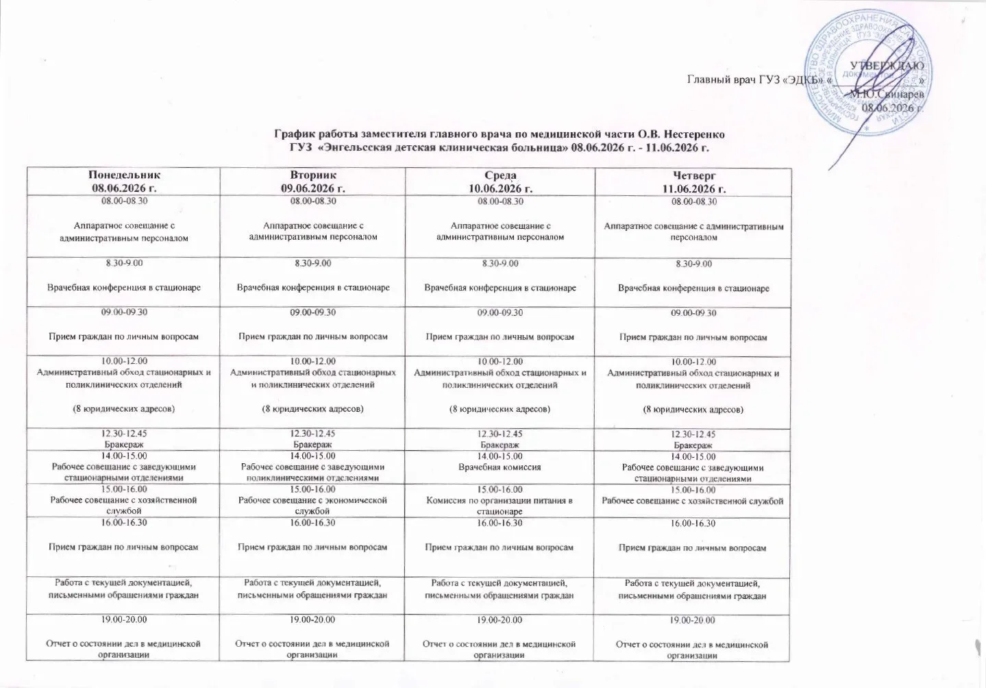 Публикуем план работы заместителя главного врача по медицинской части О.В. Нестеренко  с 08.06.2026 