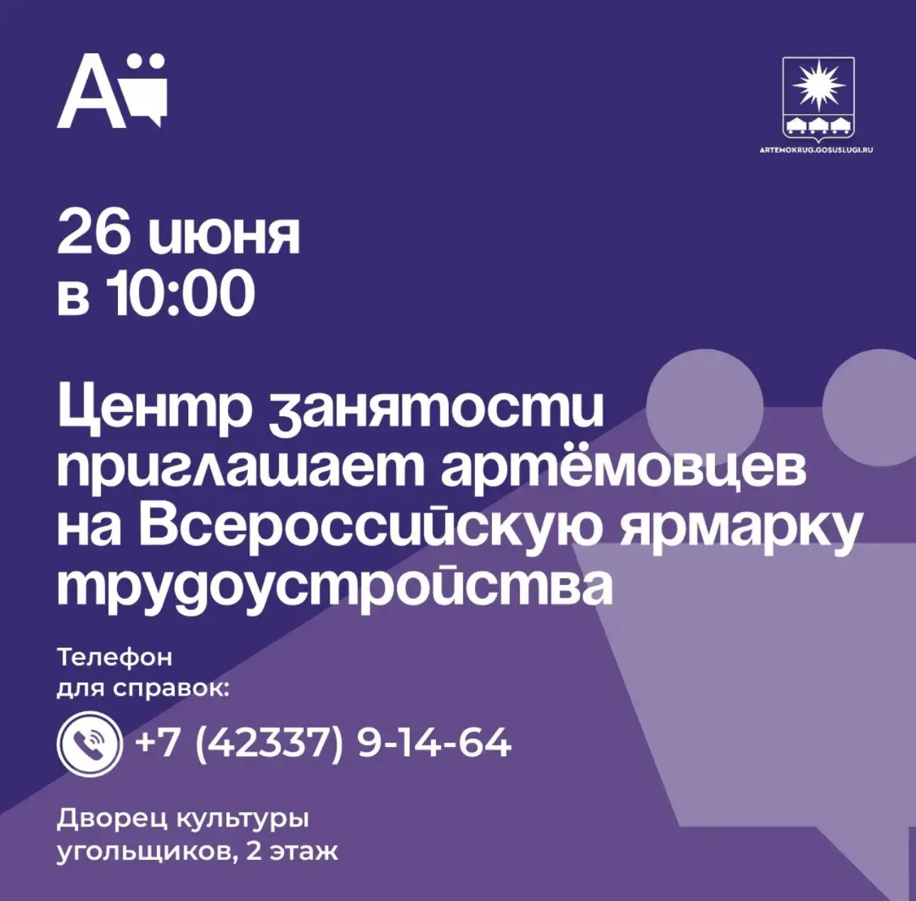 Центр занятости приглашает артёмовцев на Всероссийскую ярмарку трудоустройства

👏Центр занятости на