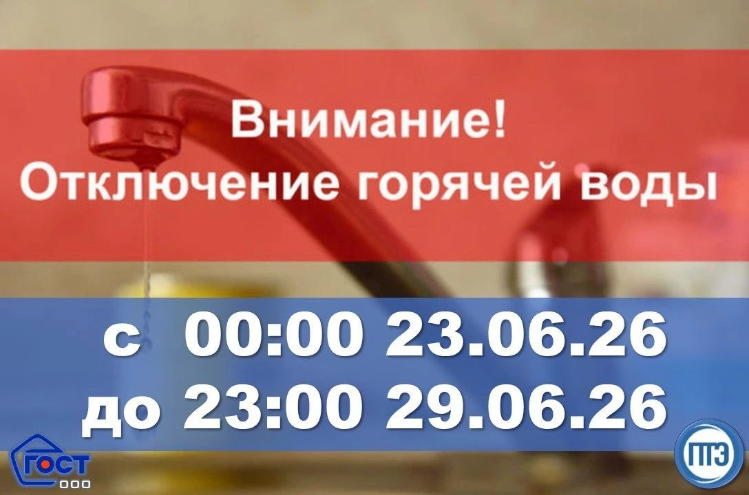 О переносе планового отключения ГВС на 23.06.2026 по решению руководства ПТЭ

Уважаемые жители!

ООО