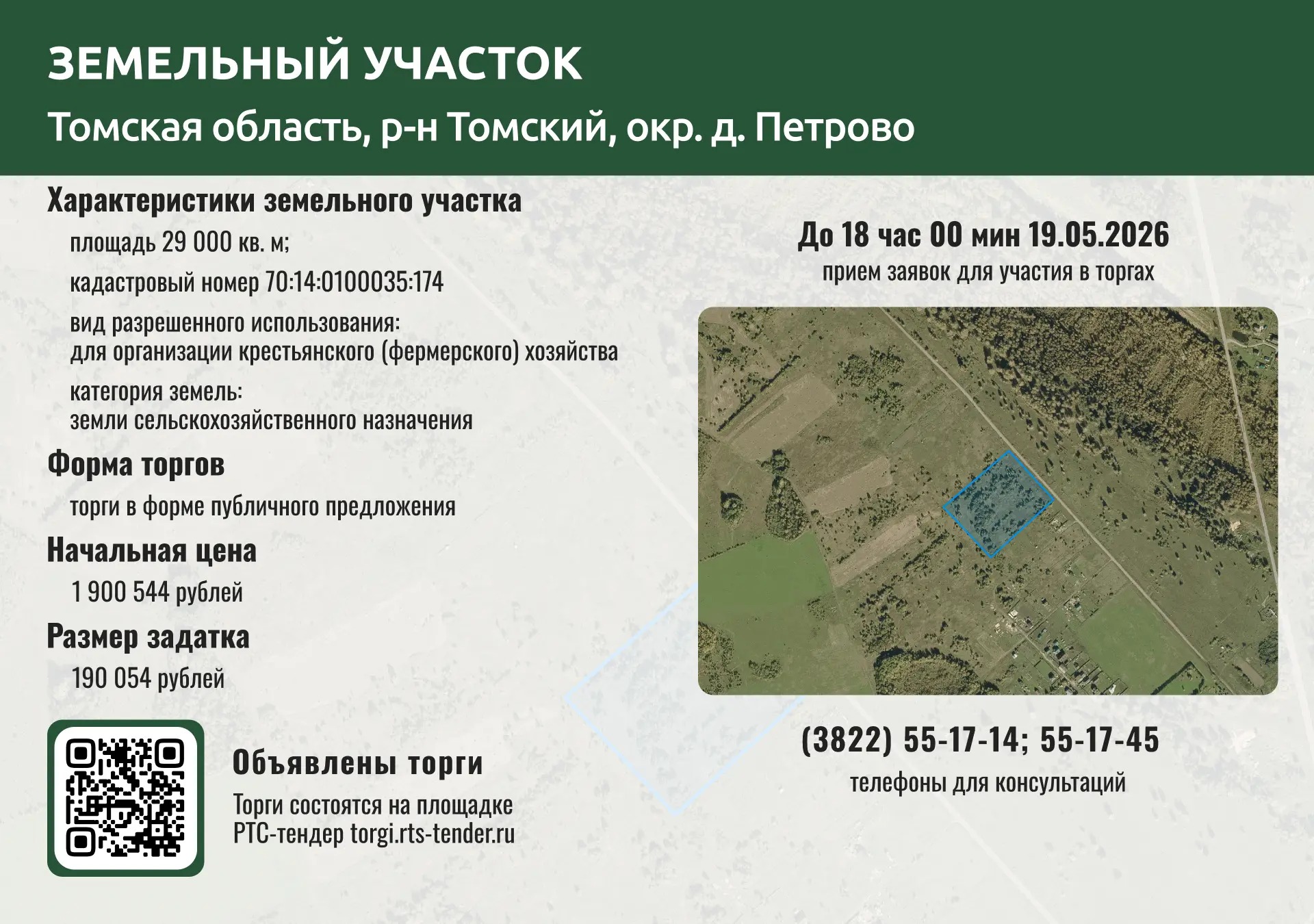 🌾 Напоминаем, что Департаментом объявлены торги в форме публичного предложения по продаже земельног