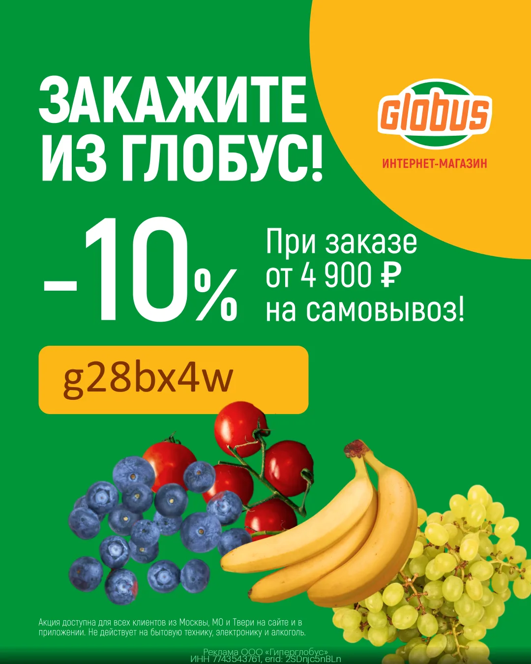❗️Акция для всех пользователей ГЛОБУС ❗️
✅ g28bx4w - промокод на скидку 10% на ЛЮБОЙ ЗАКАЗ самовывоз