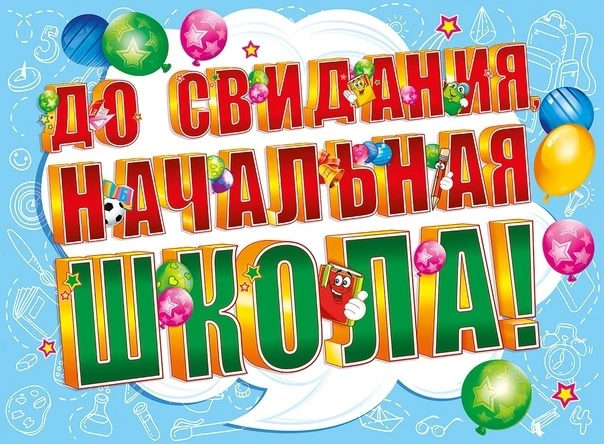 ✨Выпускной в начальной школе

🌟Дорогие наши выпускники 4 "А" класса, уважаемые родители!
Поздравляе