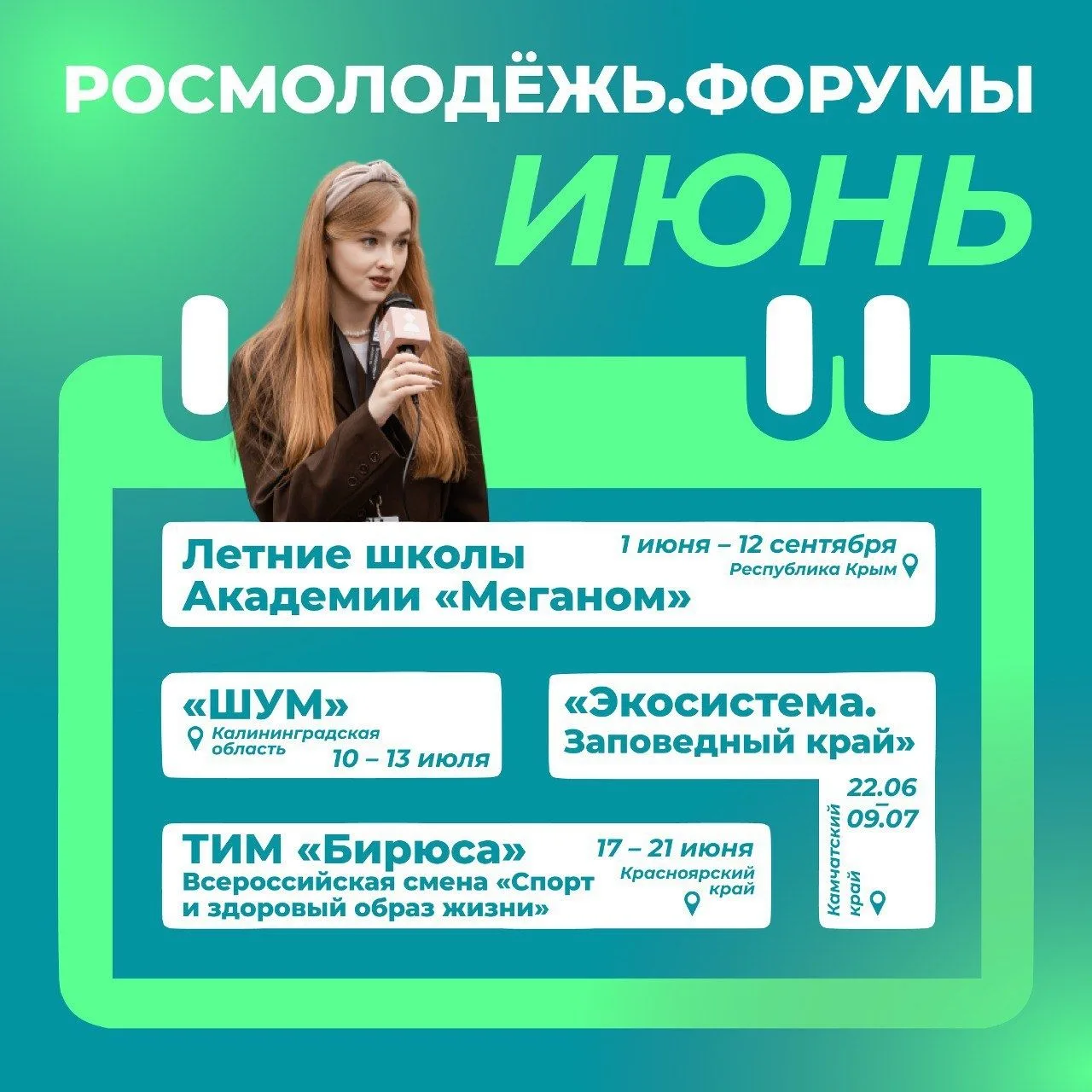 Именно ты можешь стать участником форумов «Росмолодёжи»
В конце декабря стартовал новый форумный сез