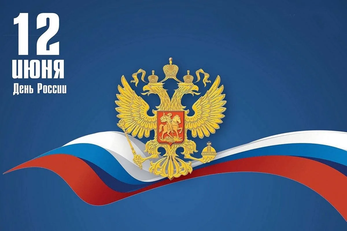 Дорогие друзья!

Поздравляю вас с Днём России — праздником свободы, единства и национальной гордости