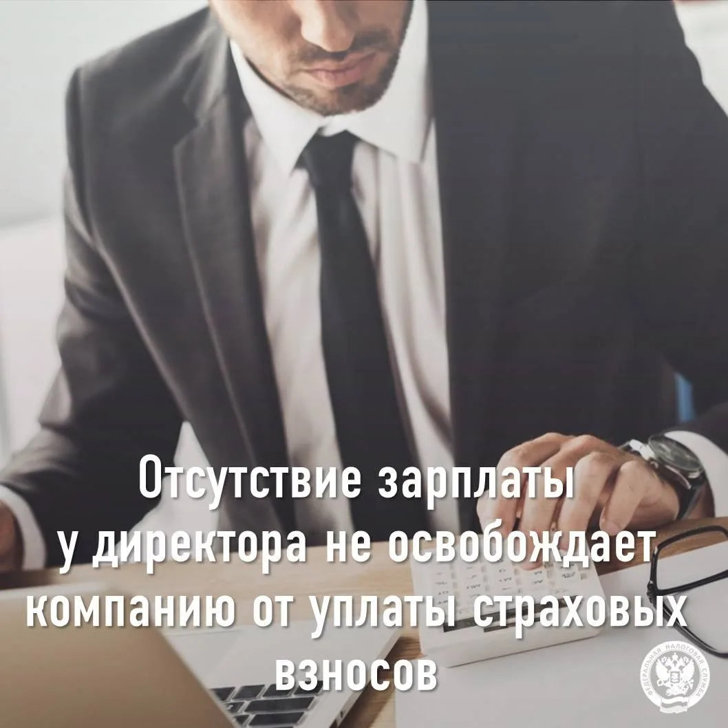 Отсутствие зарплаты у директора не освобождает компанию от уплаты страховых взносов

📌 С 2026 года 
