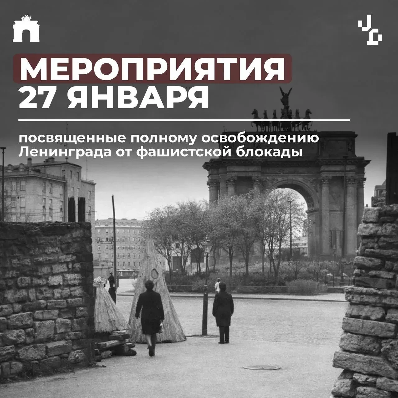 27 января — особая дата для нашего города. В этот день мы вспоминаем мужество и стойкость ленинградц